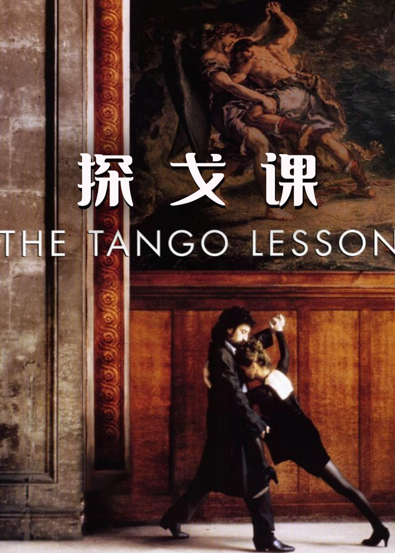 探戈课