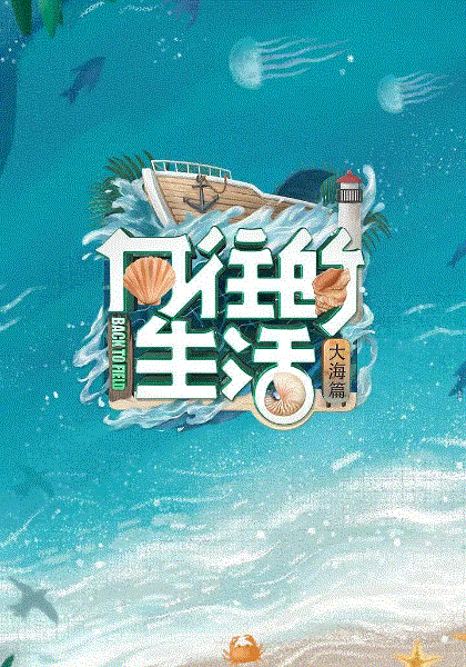 向往的生活第六季