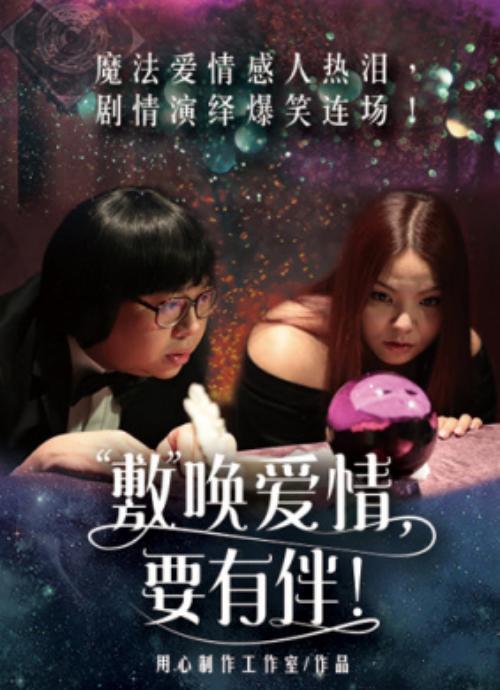 敷唤爱情要有伴