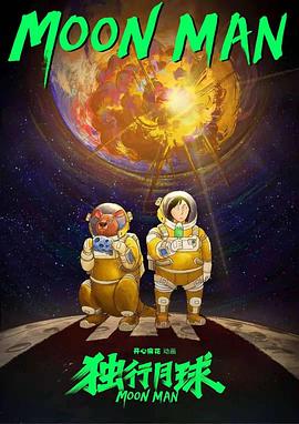 独行月球动画
