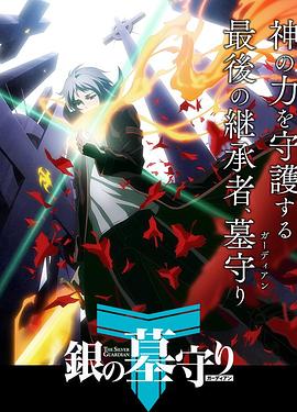 银之守墓人第一季日配