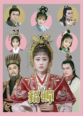 貂蝉粤配