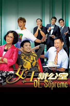 女王办公室粤配