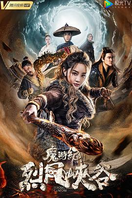 魔游纪第二季烈风峡谷