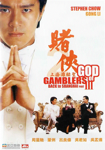 赌侠2上海滩赌圣