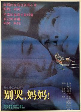 别哭妈妈