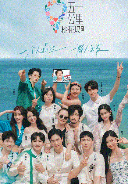 五十公里桃花坞第二季