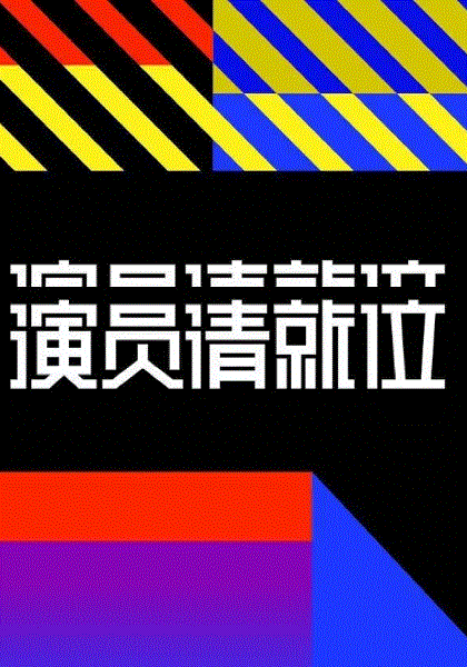 演员请就位第二季