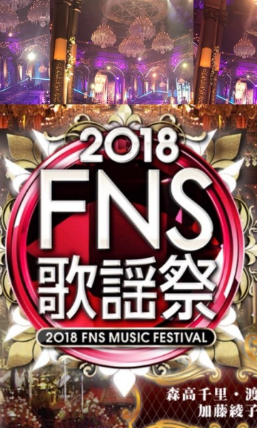 FNS歌谣祭