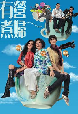 有营煮妇粤配