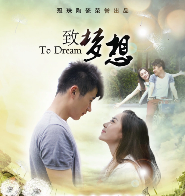 致梦想