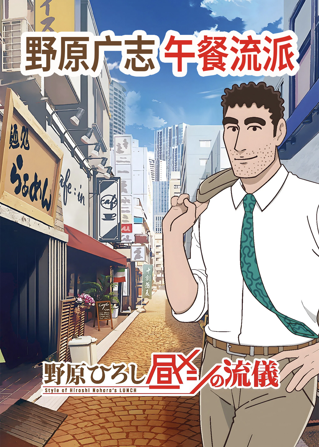 野原广志午餐流派