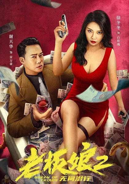 老板娘2无间潜行