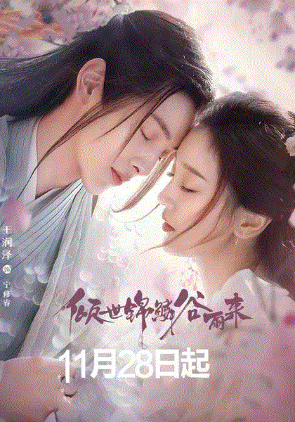 倾世锦鳞谷雨来