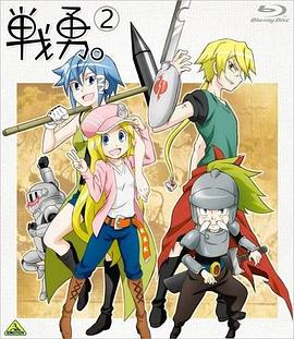 战勇OVA执事长之旅其一