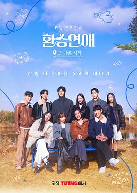 换乘恋爱新的开始