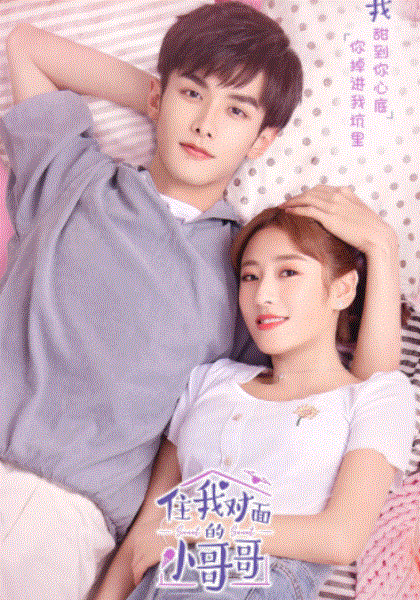 住我对面的小哥哥