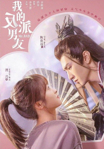 我的反派男友