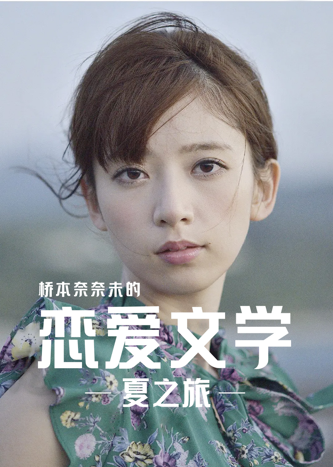 桥本奈奈未的恋爱文学夏之旅
