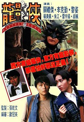 龙影侠粤配