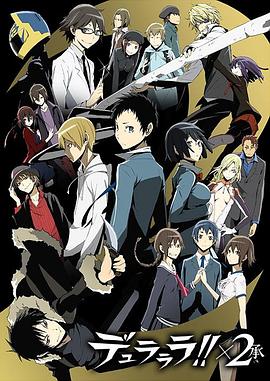 无头骑士异闻录第二季承