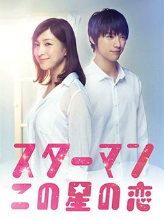 星男这个星球上的恋爱