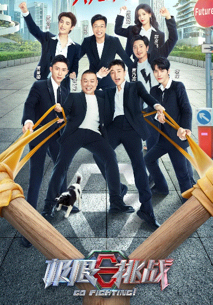 极限挑战第八季