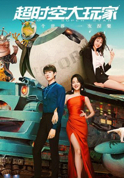 超时空大玩家