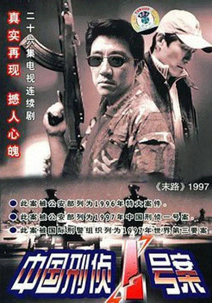 中国刑侦一号案