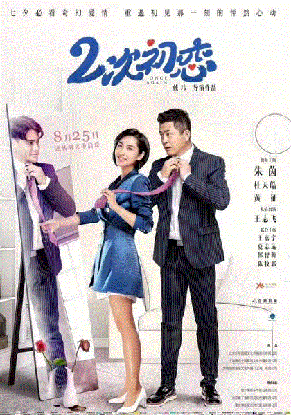 二次初恋