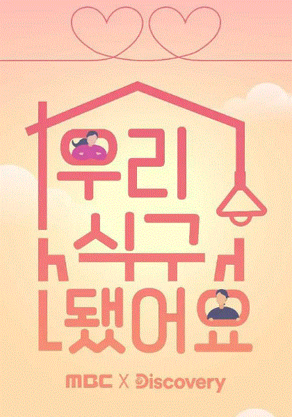 我们成为家人了