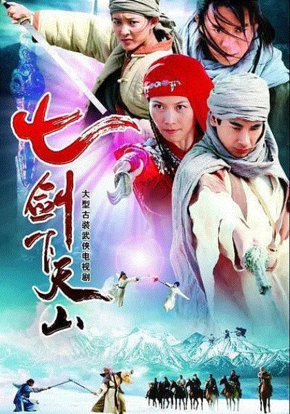 七剑下天山