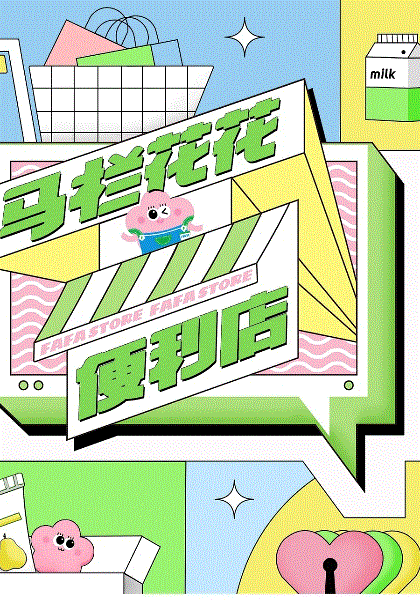 马栏花花便利店