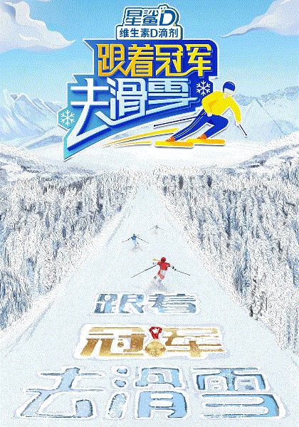 跟着冠军去滑雪