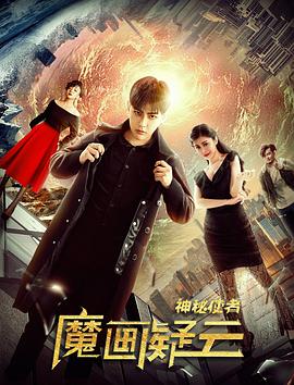 神秘使者魔画疑云