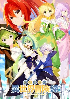 转生贵族的异世界冒险录不知自重的众神使徒