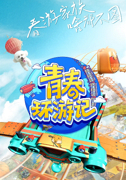 青春环游记第三季
