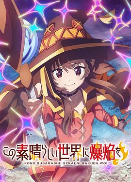 为美好的世界献上爆焰