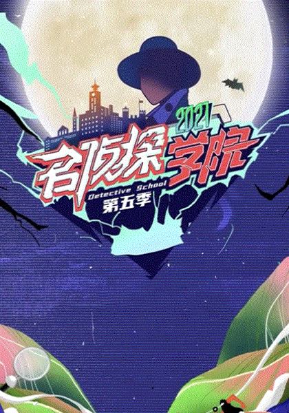 名侦探学院第五季