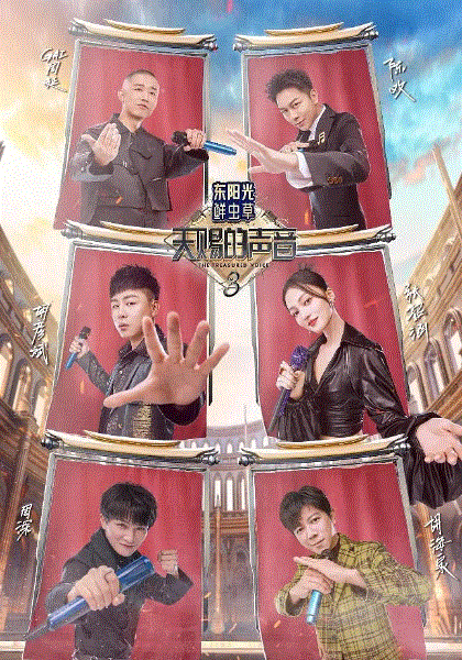 天赐的声音第三季