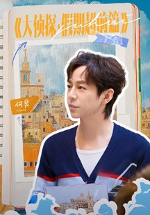 大侦探假期超前篇