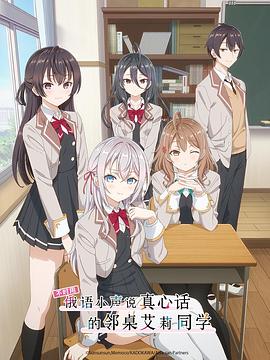 不时用小声说真心话的邻桌艾莉同学