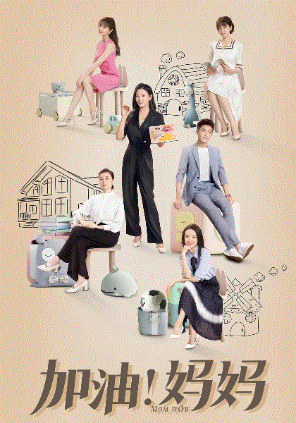加油妈妈