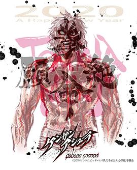 拳愿阿修罗Part2