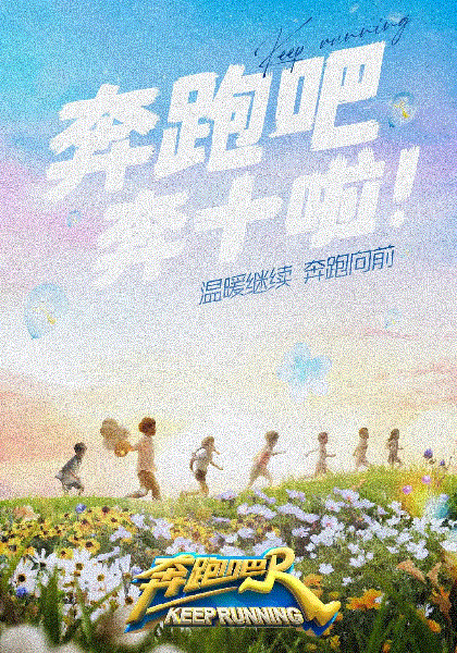 奔跑吧第六季