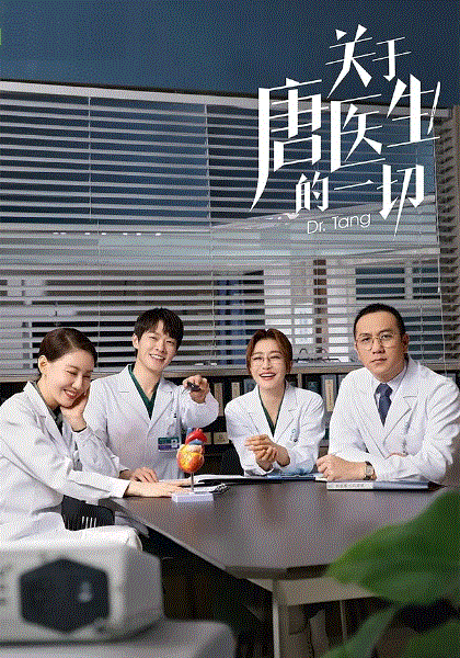 关于唐医生的一切