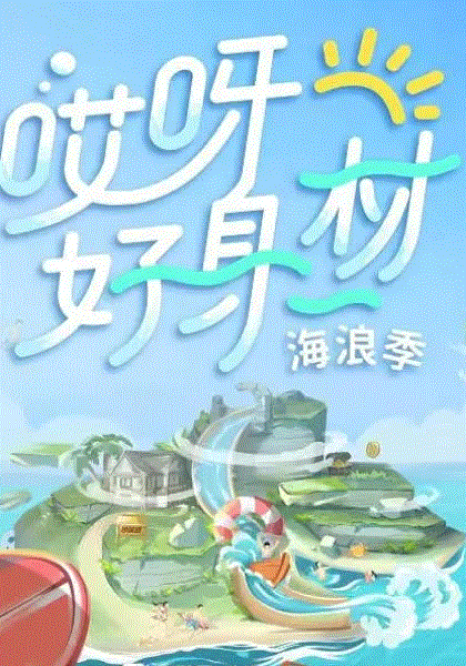 哎呀好身材第三季