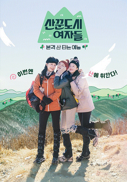 山友都市女人们