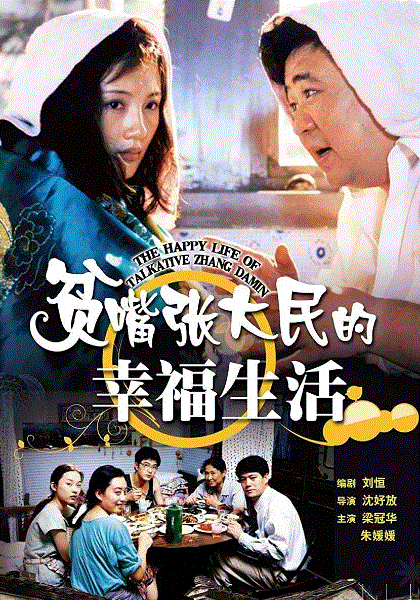 贫嘴张大民的幸福生活