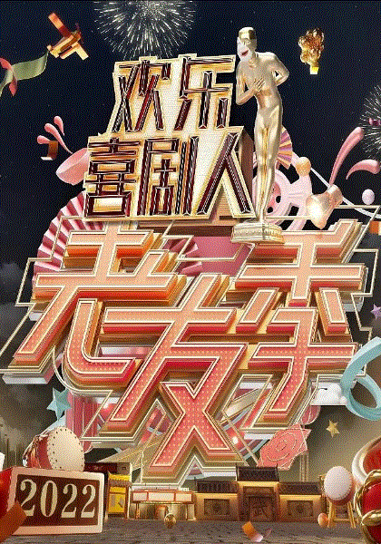 欢乐喜剧人老友季